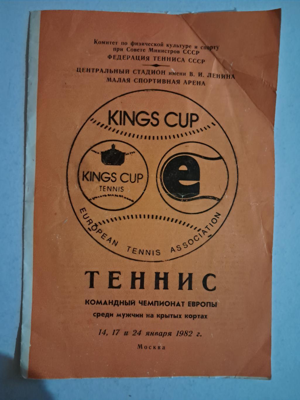 Чемпионат Европы по теннису 14,17,24.01.1982
