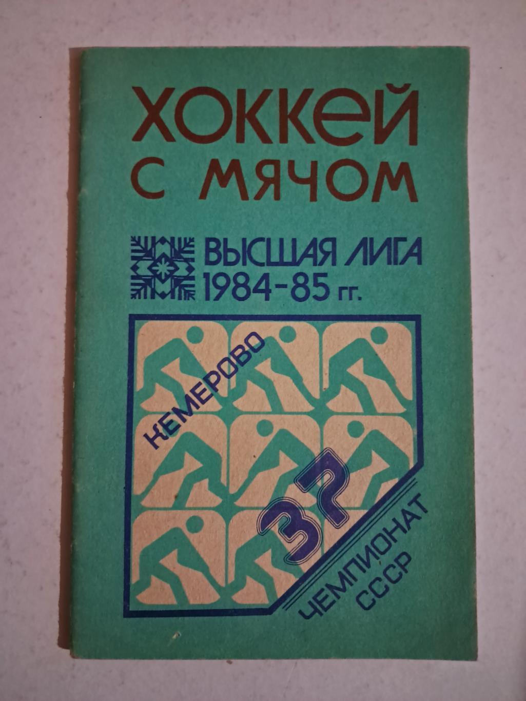 Календарь-справочник по хоккею с мячом Кемерово 1984/85