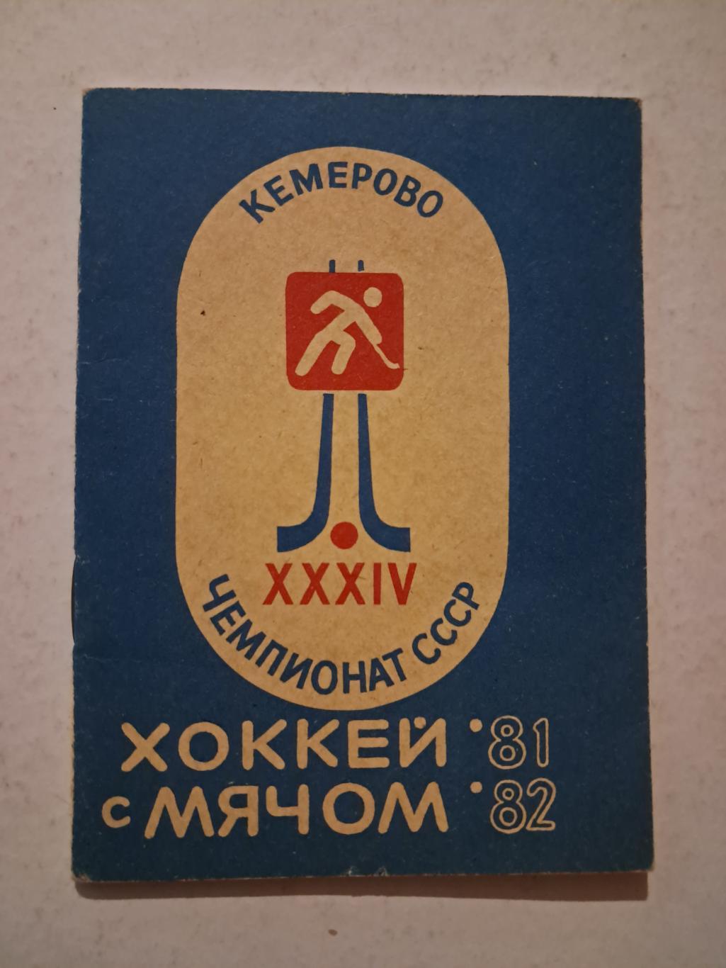 Календарь-справочник по хоккею с мячом Кемерово 1981/82
