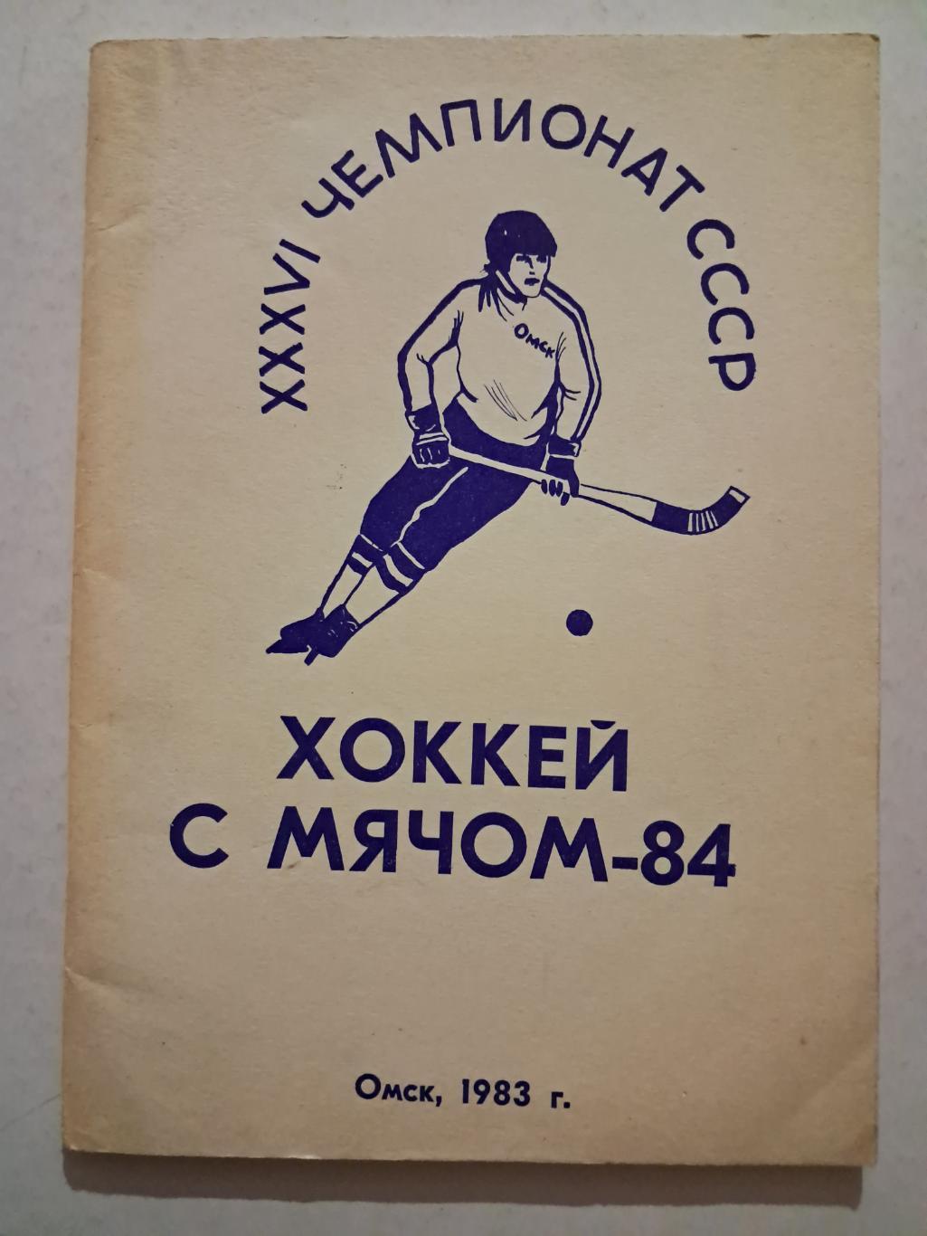 Календарь-справочник по хоккею с мячом Омск 1983
