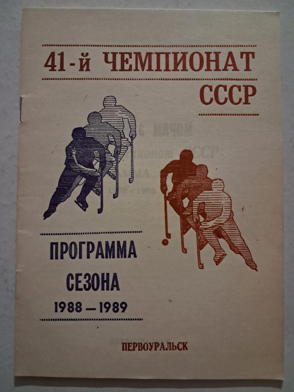 Первоуральск программа сезона 1988/1989
