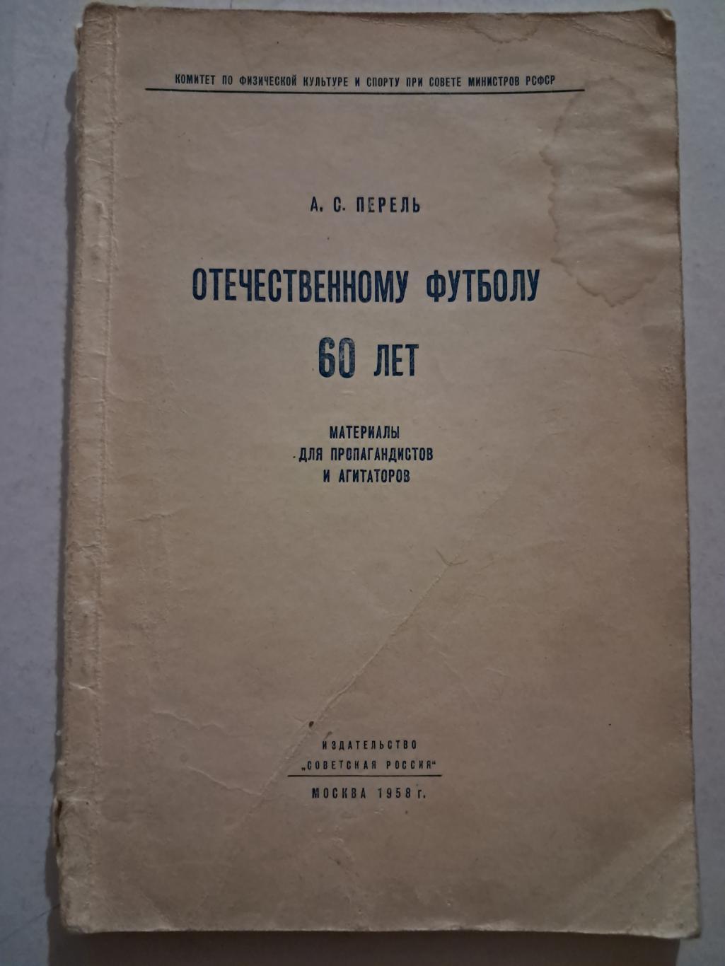 А. Перель. Отечественному футболу 60 лет. Москва 1958