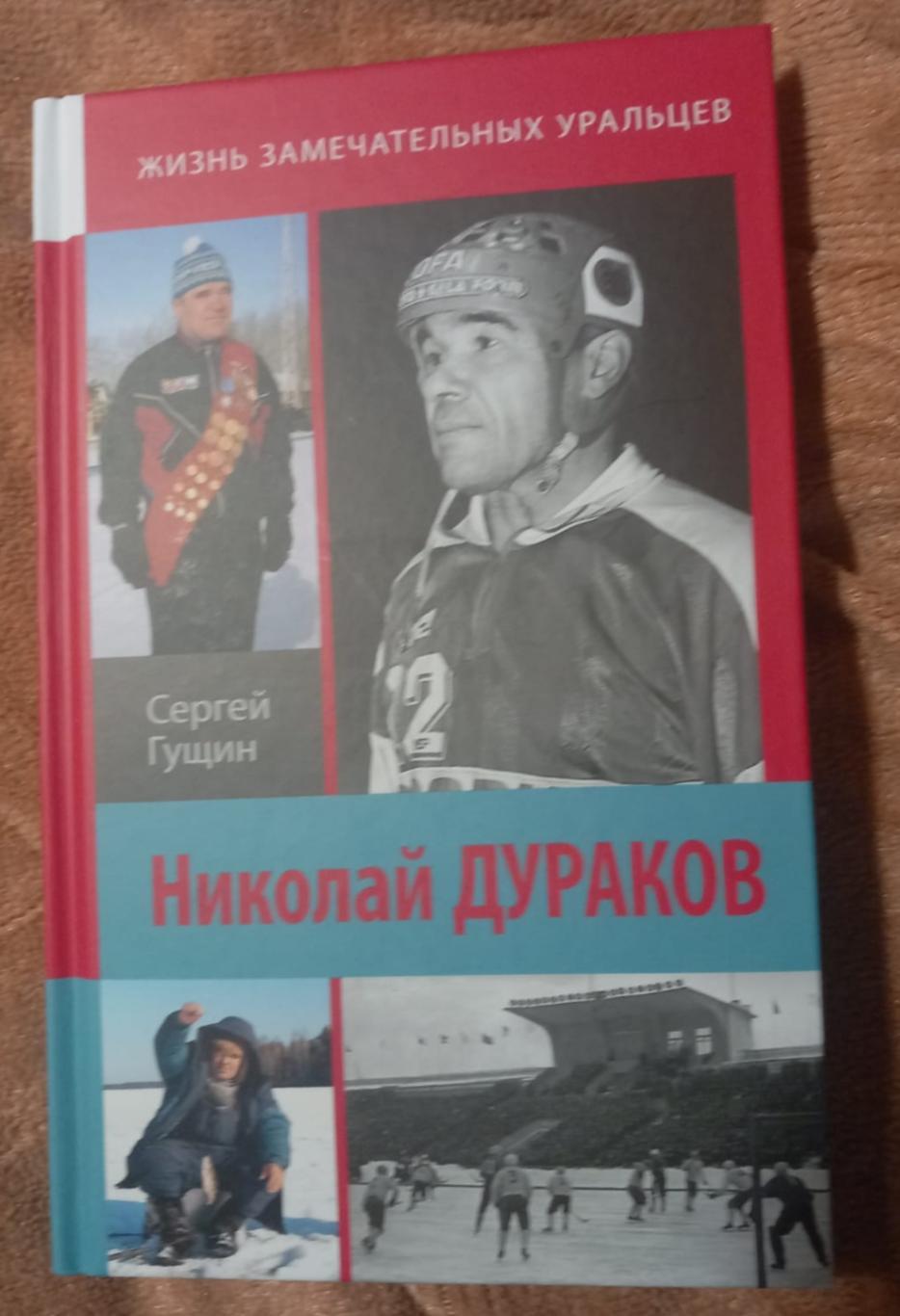 С. Гущин. Николай Дураков