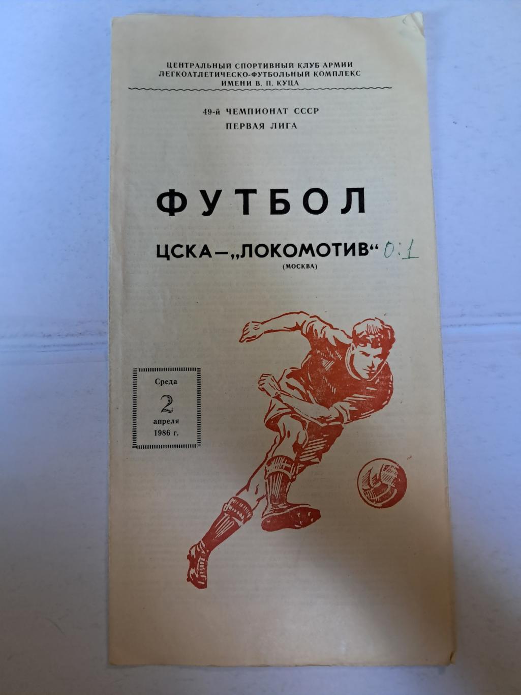 ЦСКА - Локомотив Москва 2.04.1986