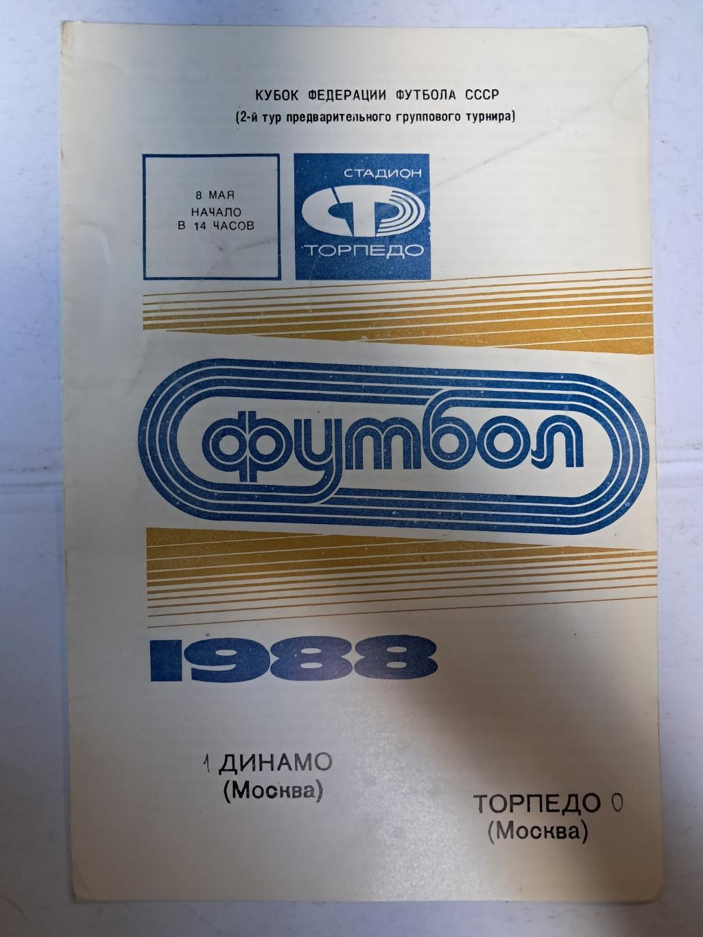 Динамо Москва - Торпедо Москва 8.05.1988