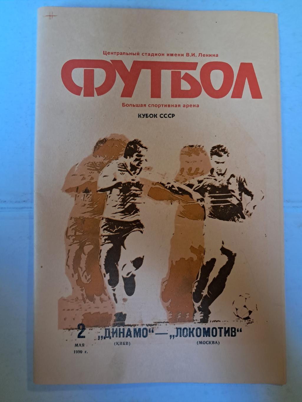 Динамо Киев - Локомотив Москва 2.05.1990