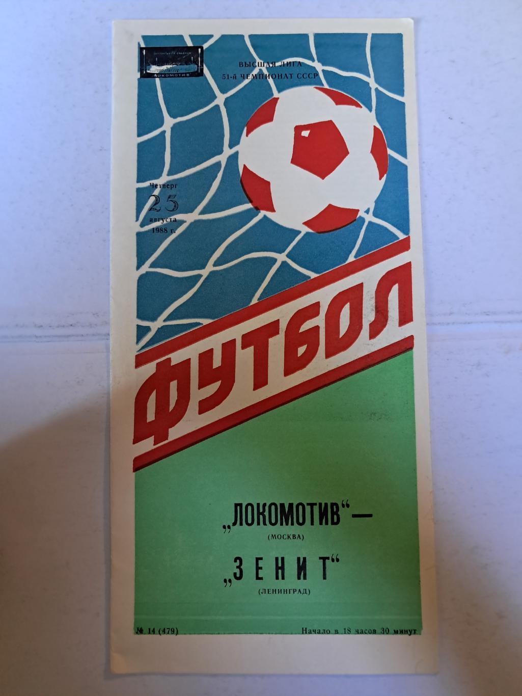 Локомотив Москва - Зенит Ленинград 25.08.1988