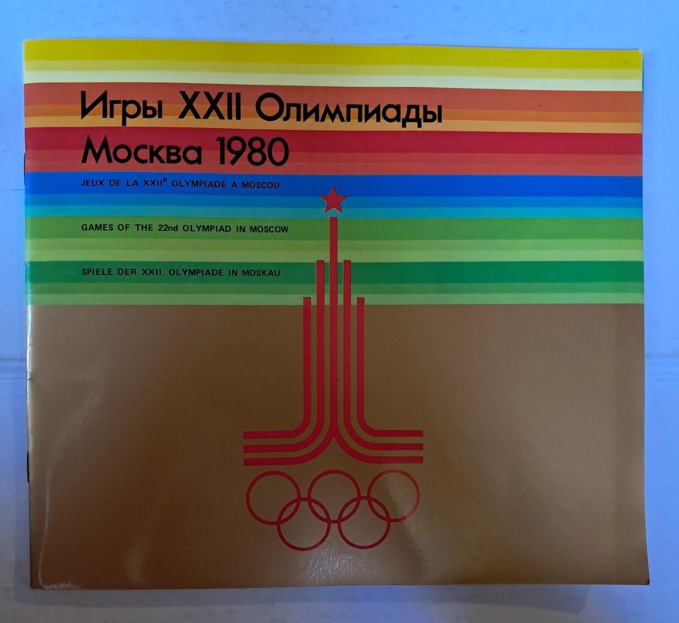 Игры XXII олимпиады Москва 1980