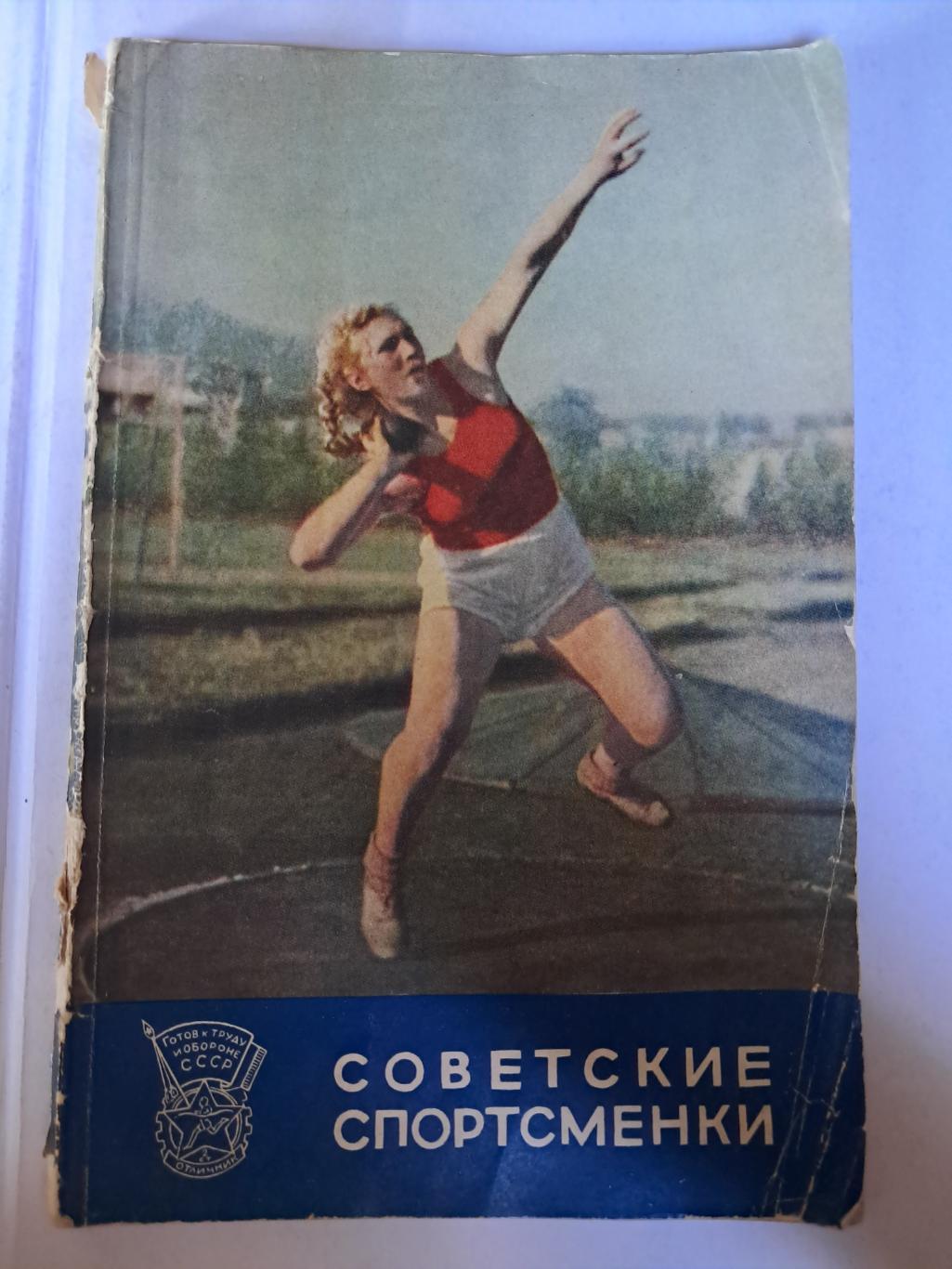 Советские спортсменки Москва 1954