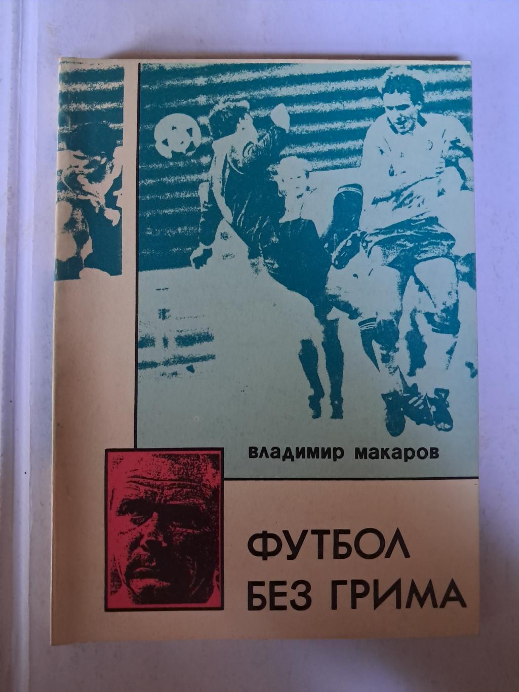 В. Макаров. Футбол без грима 1994 Владивосток