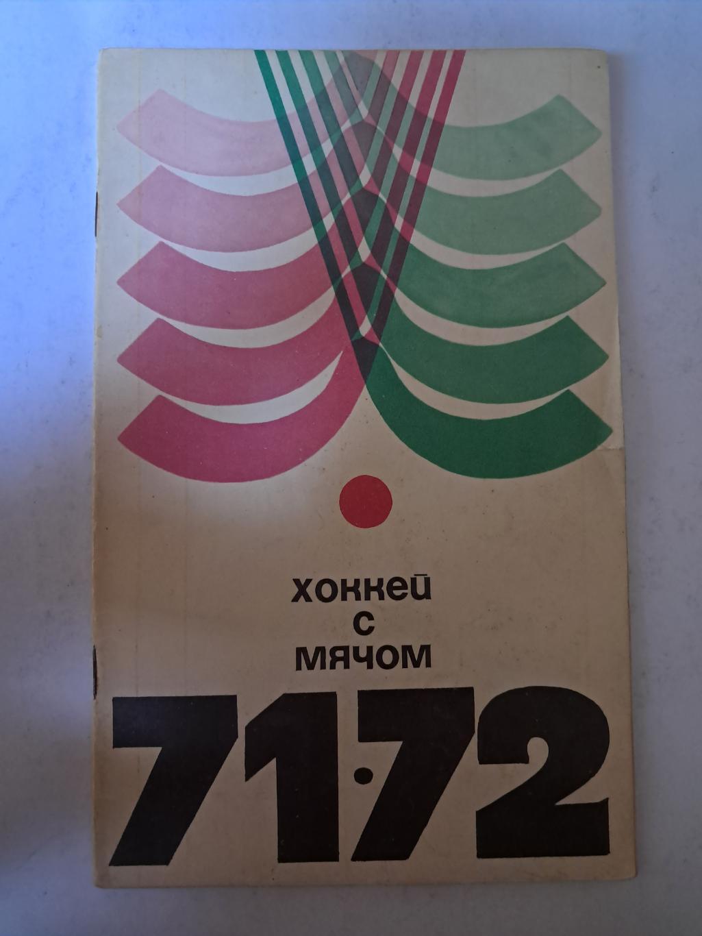 Календарь-справочник по хоккею с мячом 1971/72 ФиС