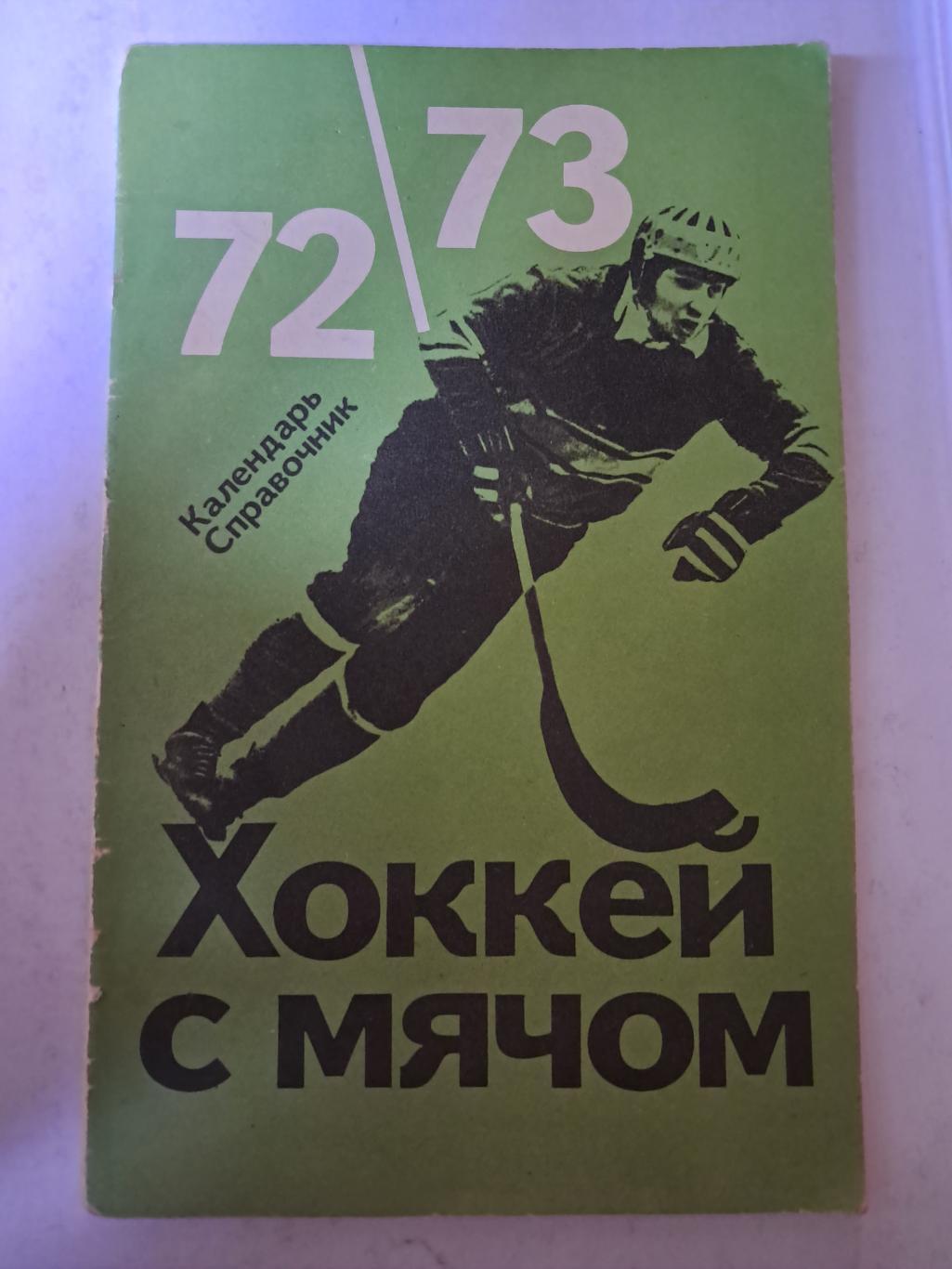 Календарь-справочник по хоккею с мячом 1972/73 ФиС