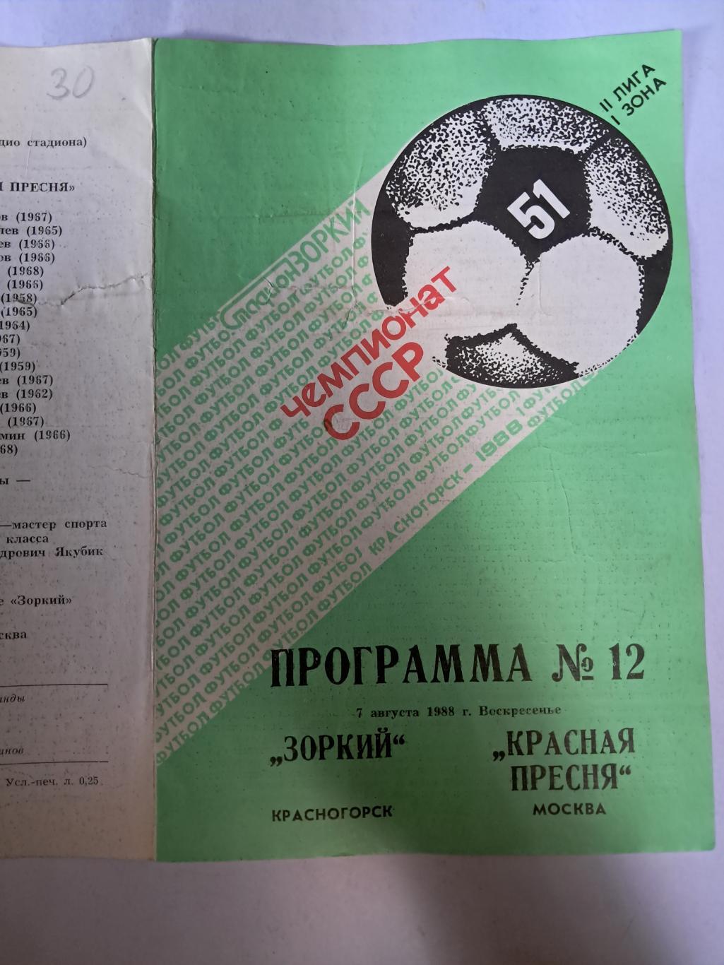 Зоркий Красногорск - Красная Пресня Москва 7.08.1988