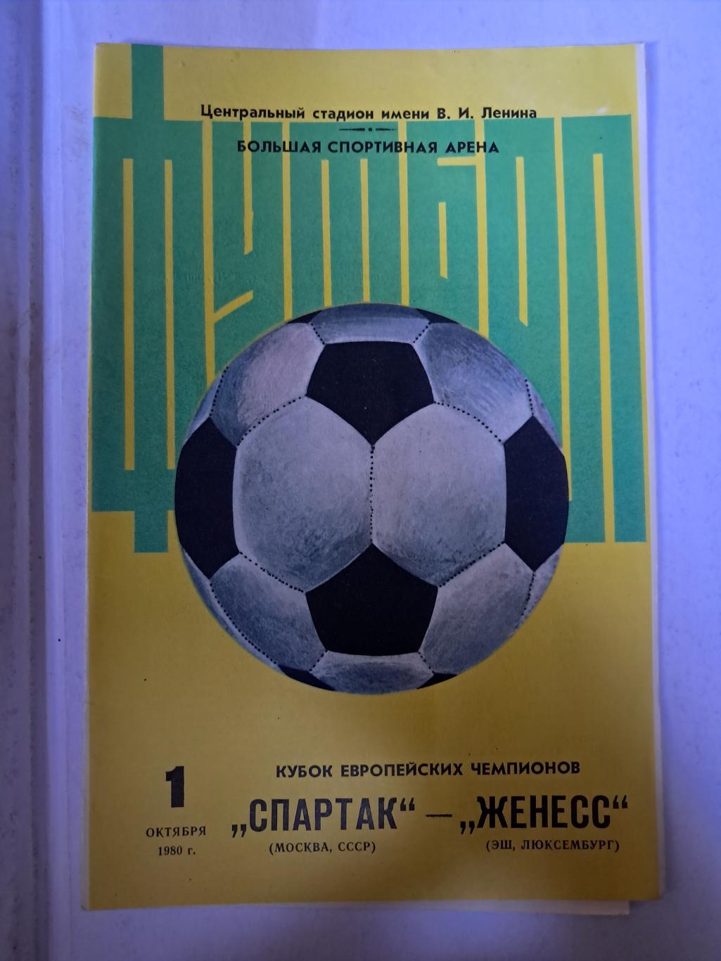 Спартак Москва - Женесс Люксембург 1.10.1980