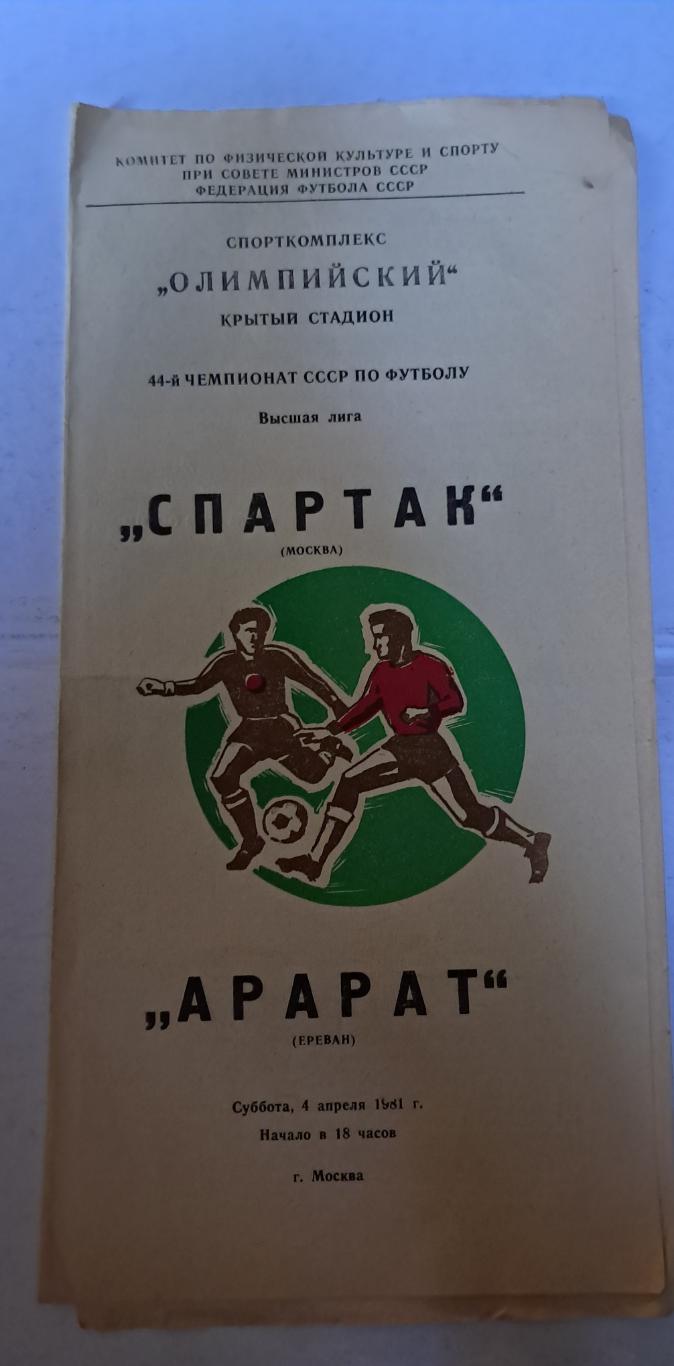 Спартак Москва - Арарат Ереван 4.04.1981