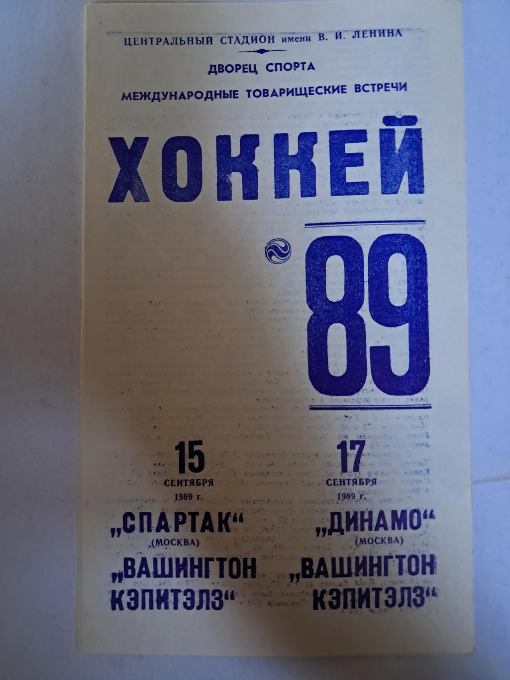 Спартак - Вашингтон Кэпитэлз; Динамо Москва - ВК 15/17.09.1989