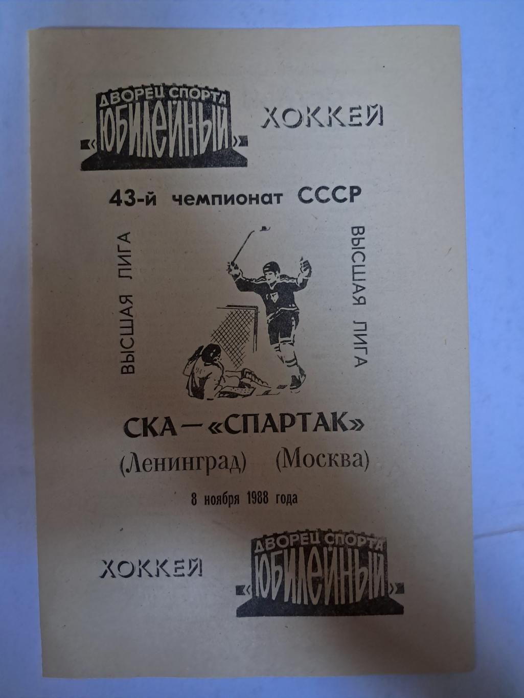 СКА Ленинград - Спартак Москва 8.11.1988