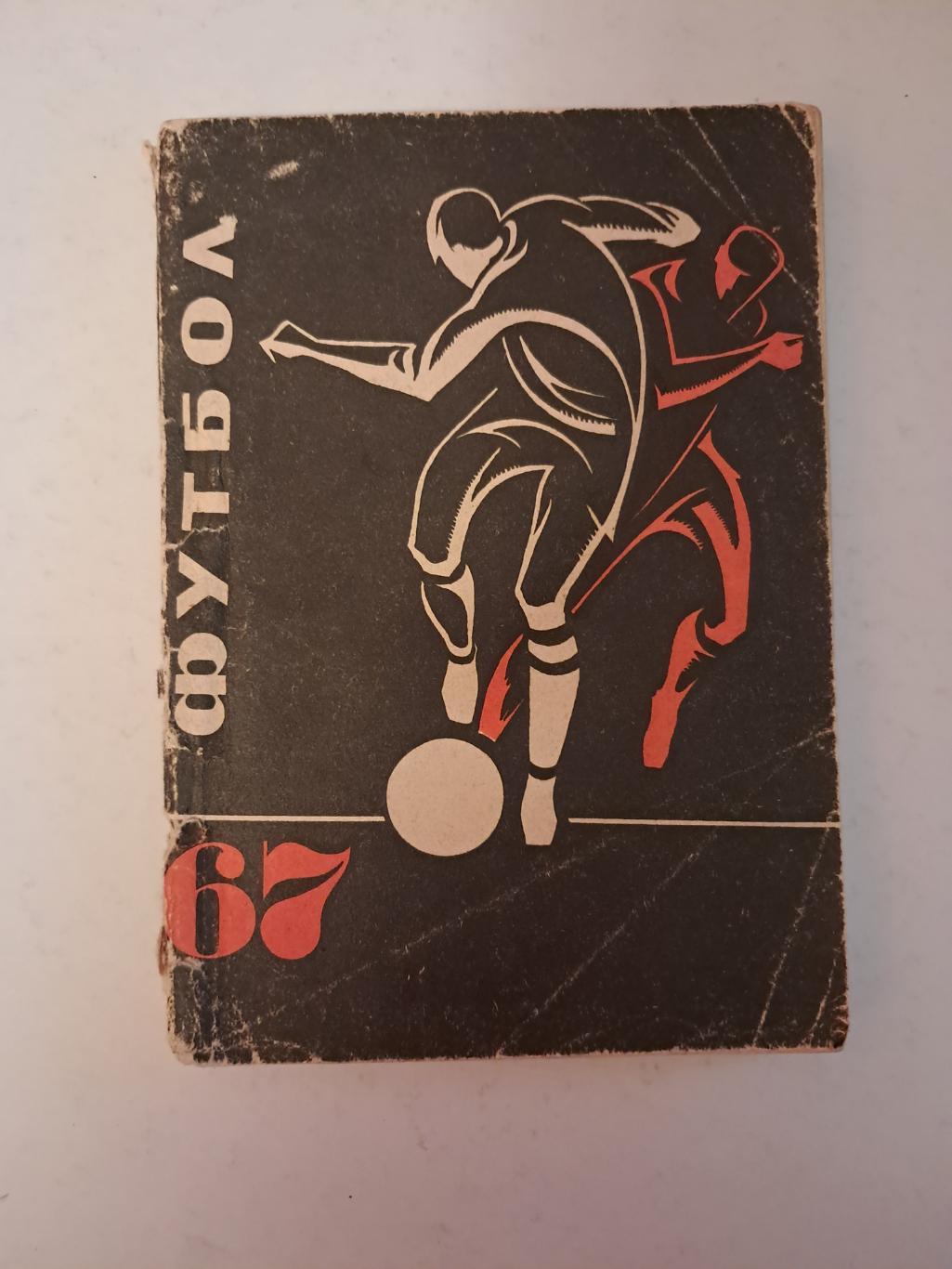 Календарь-справочник по футболу 1967 Донецк