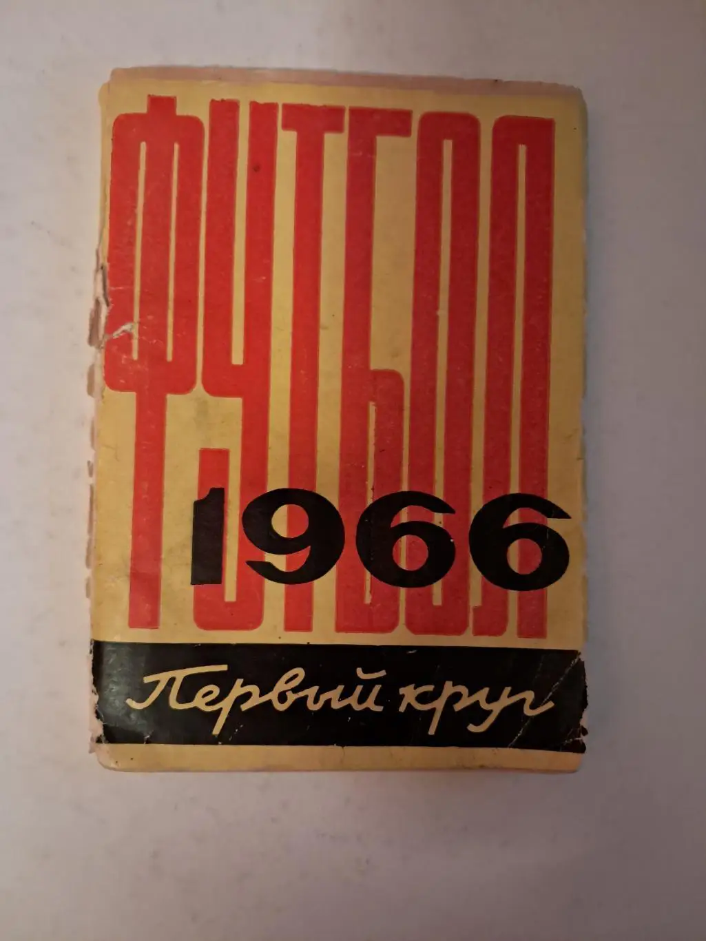Календарь-справочник по футболу 1966 Ростов-на-Дону
