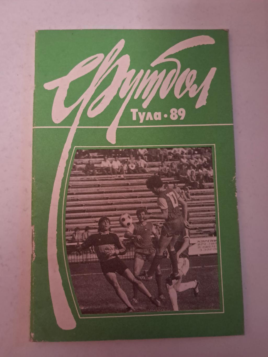 Календарь-справочник по футболу 1989 Тула