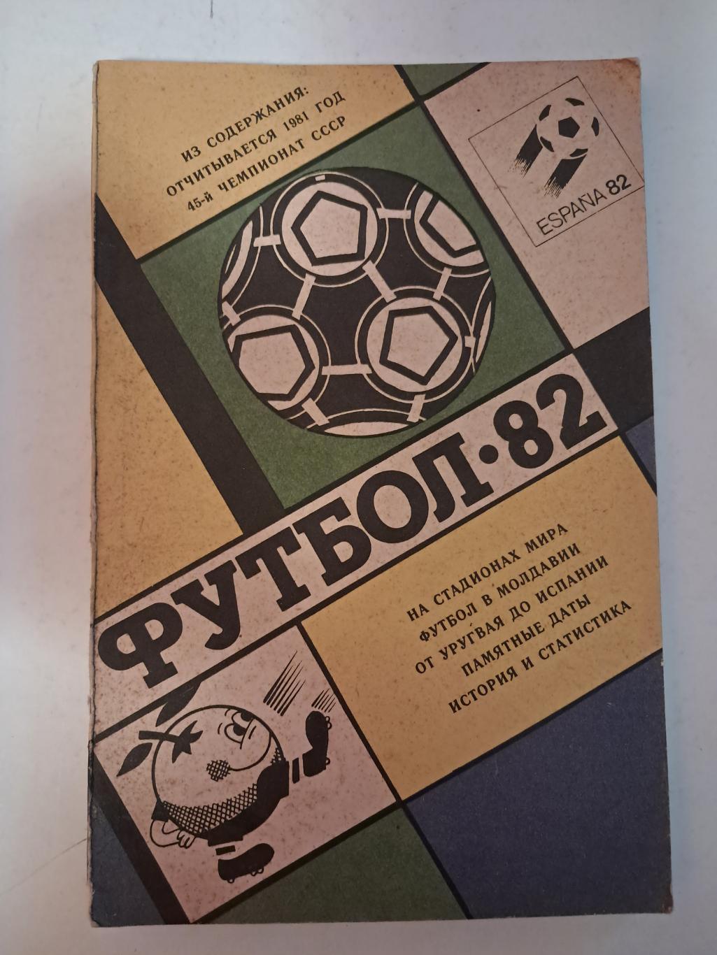 Календарь-справочник по футболу 1982 Молдавия