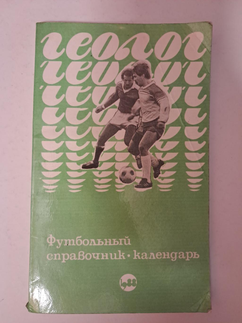 Календарь-справочник по футболу 1988 Тюмень