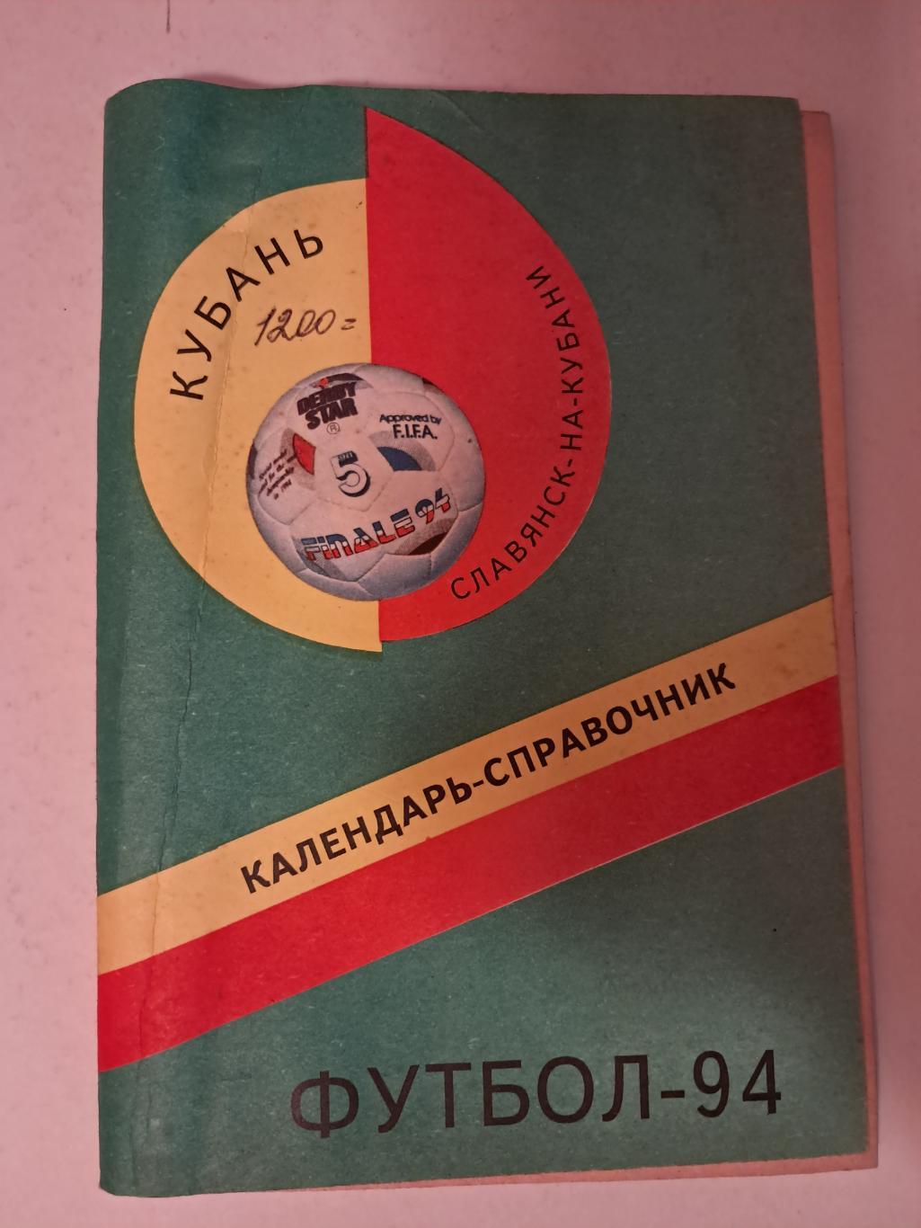 Календарь-справочник по футболу 1994 Славянск-на-Кубани