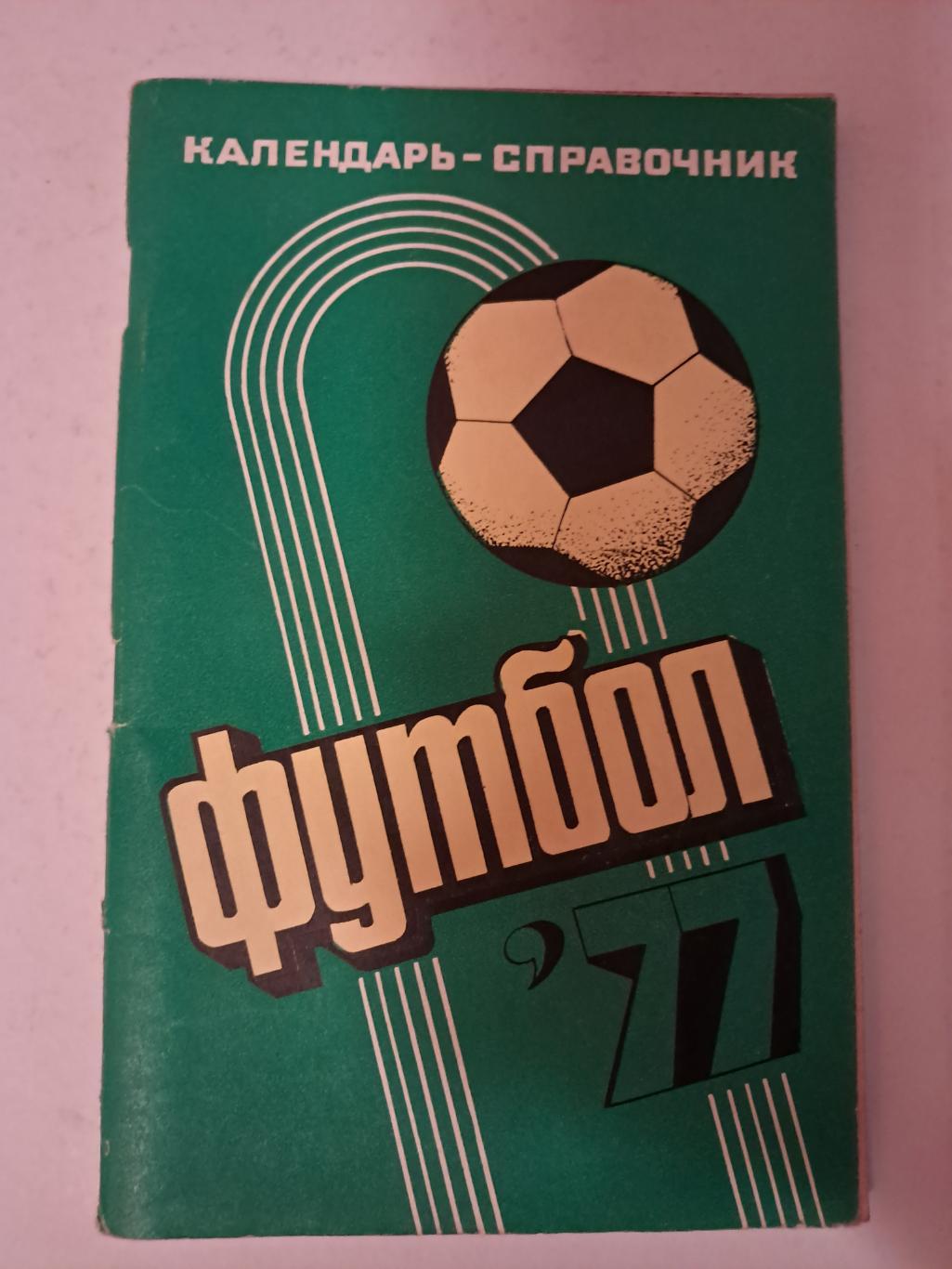 Календарь-справочник по футболу 1977 Краснодар