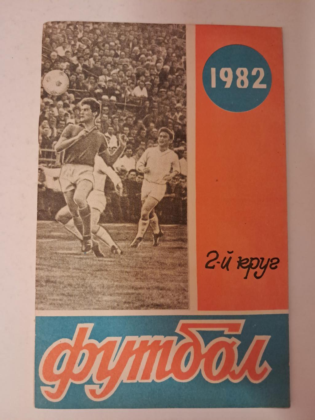 Календарь-справочник по футболу 1982 Ростов-на-Дону