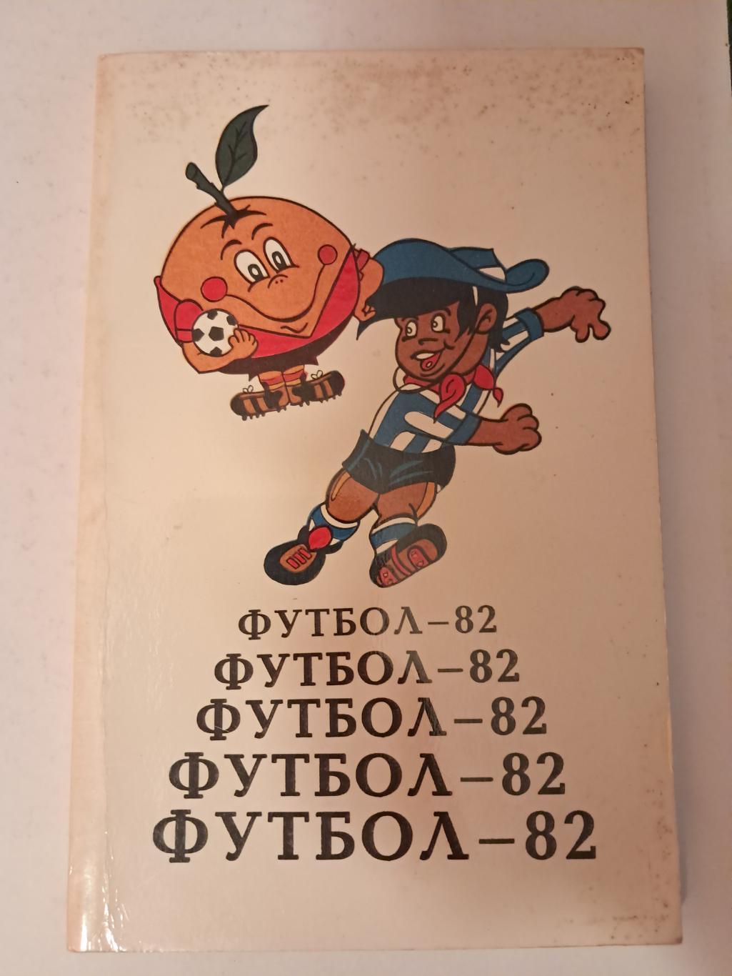 Календарь-справочник по футболу 1982 Тбилиси