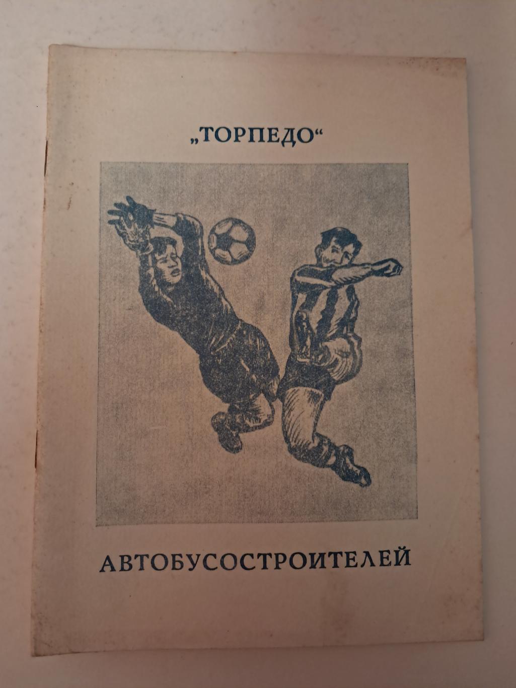 Календарь-справочник по футболу 1992 Павлово-на-Оке