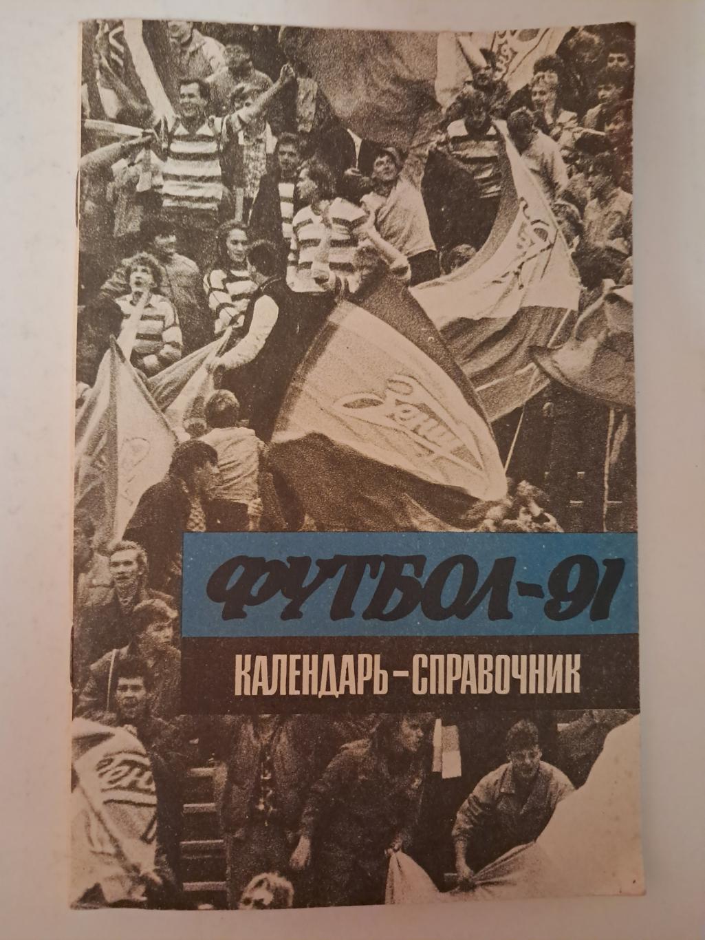 Календарь-справочник по футболу 1991 Ленинград.