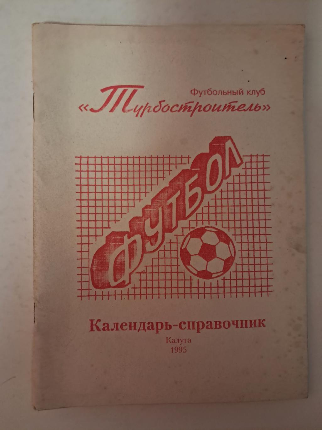 Календарь-справочник по футболу 1995 Калуга