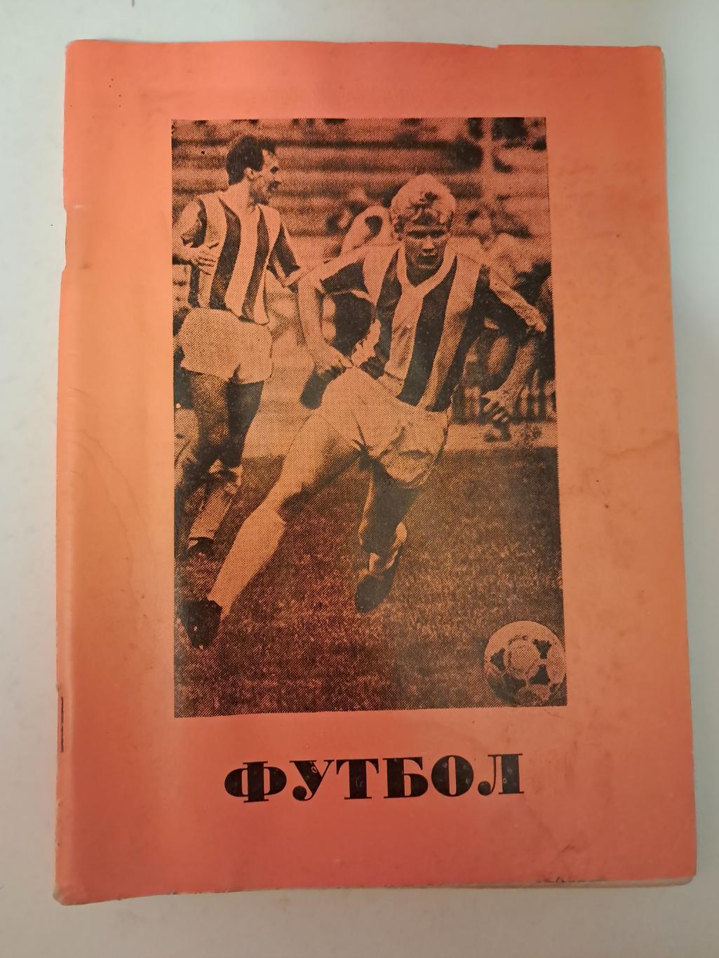 Календарь-справочник по футболу 1990 Омск
