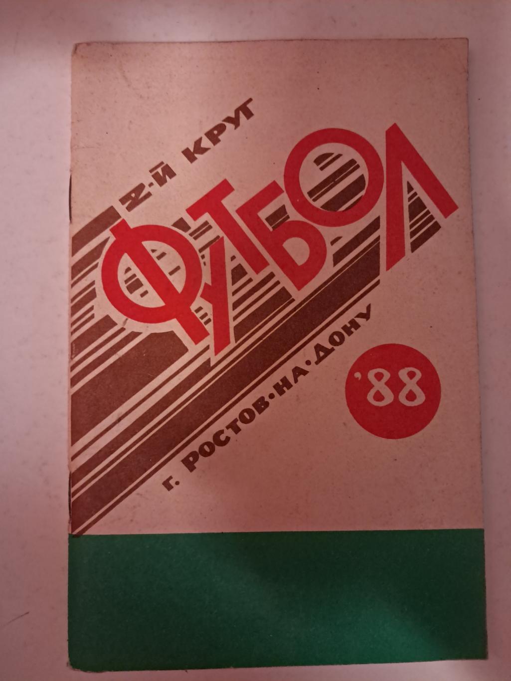 Календарь-справочник по футболу 1988 Ростов-на-Дону