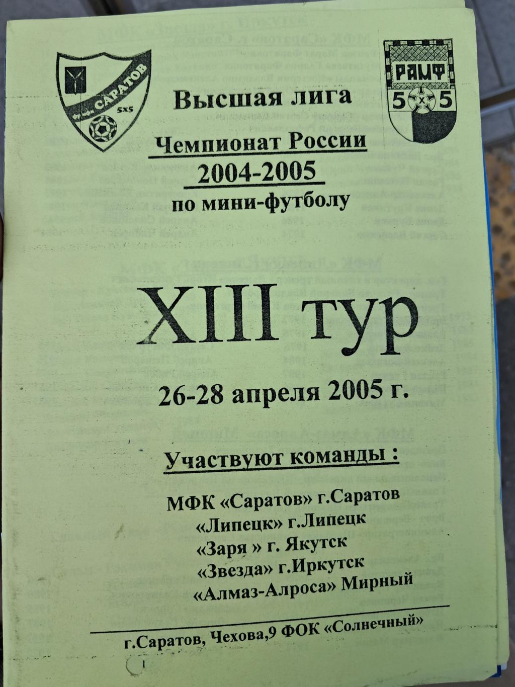 Мини-футбол 2004/05 Саратов