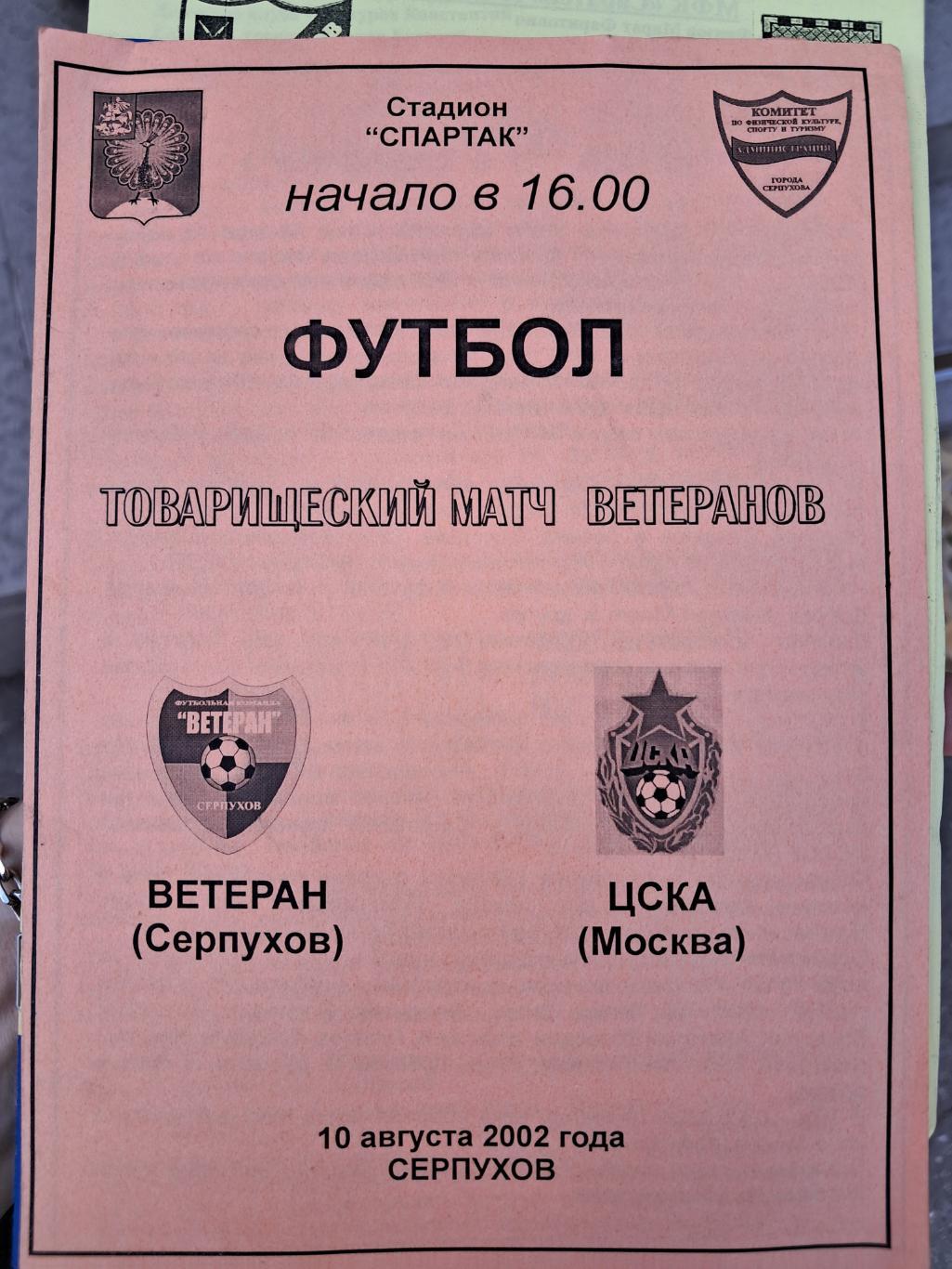 Ветеран Серпухов - ЦСКА Москва 10.08.2002