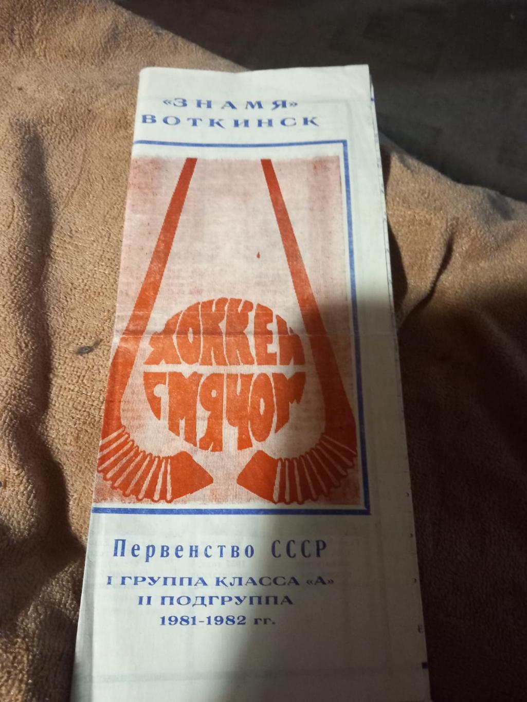 Буклет Знамя Воткинск 1981/82