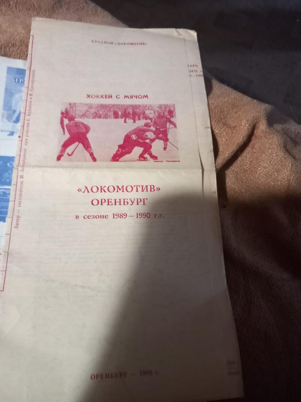 Буклет хоккей с мячом Локомотив Оренбург 1989/90