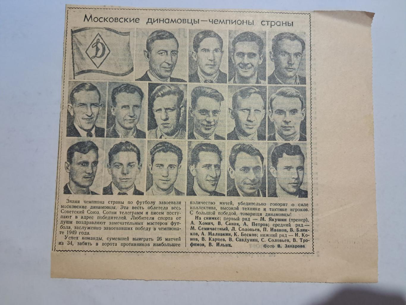 Вырезка Советский спорт 1949 Динамо Москва - чемпион