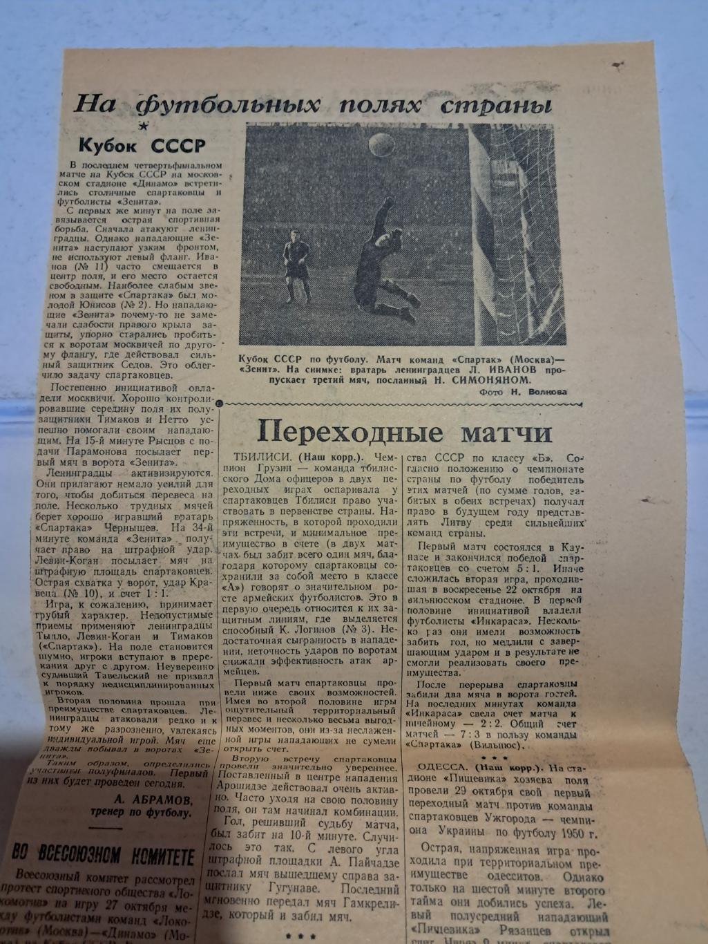 Вырезка Советский спорт 1950 Спартак - Зенит