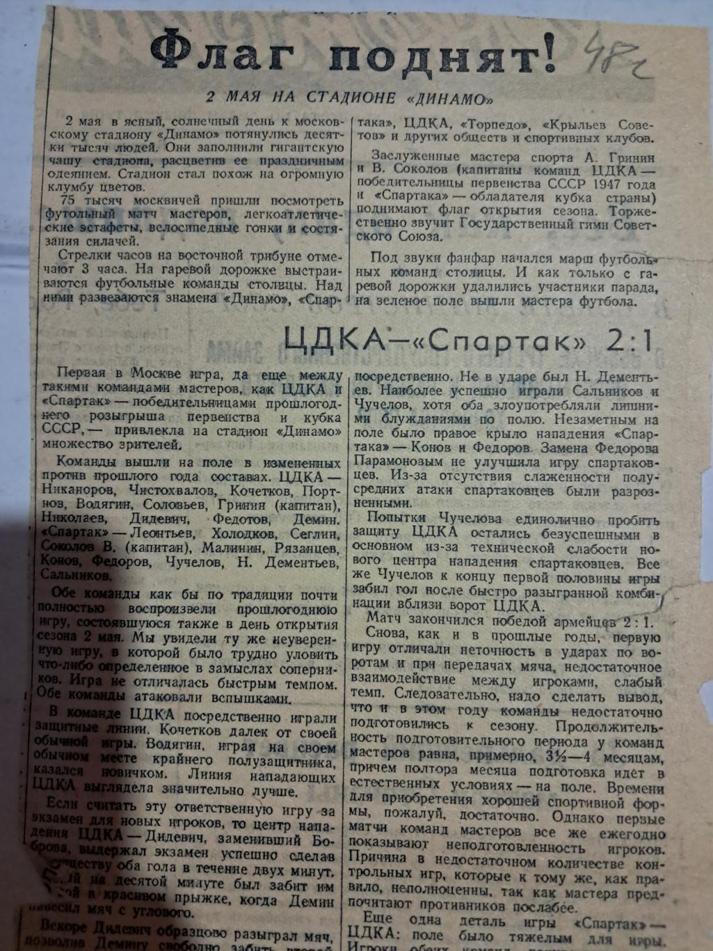 Вырезка Советский спорт 1948 ЦДКА - Спартак
