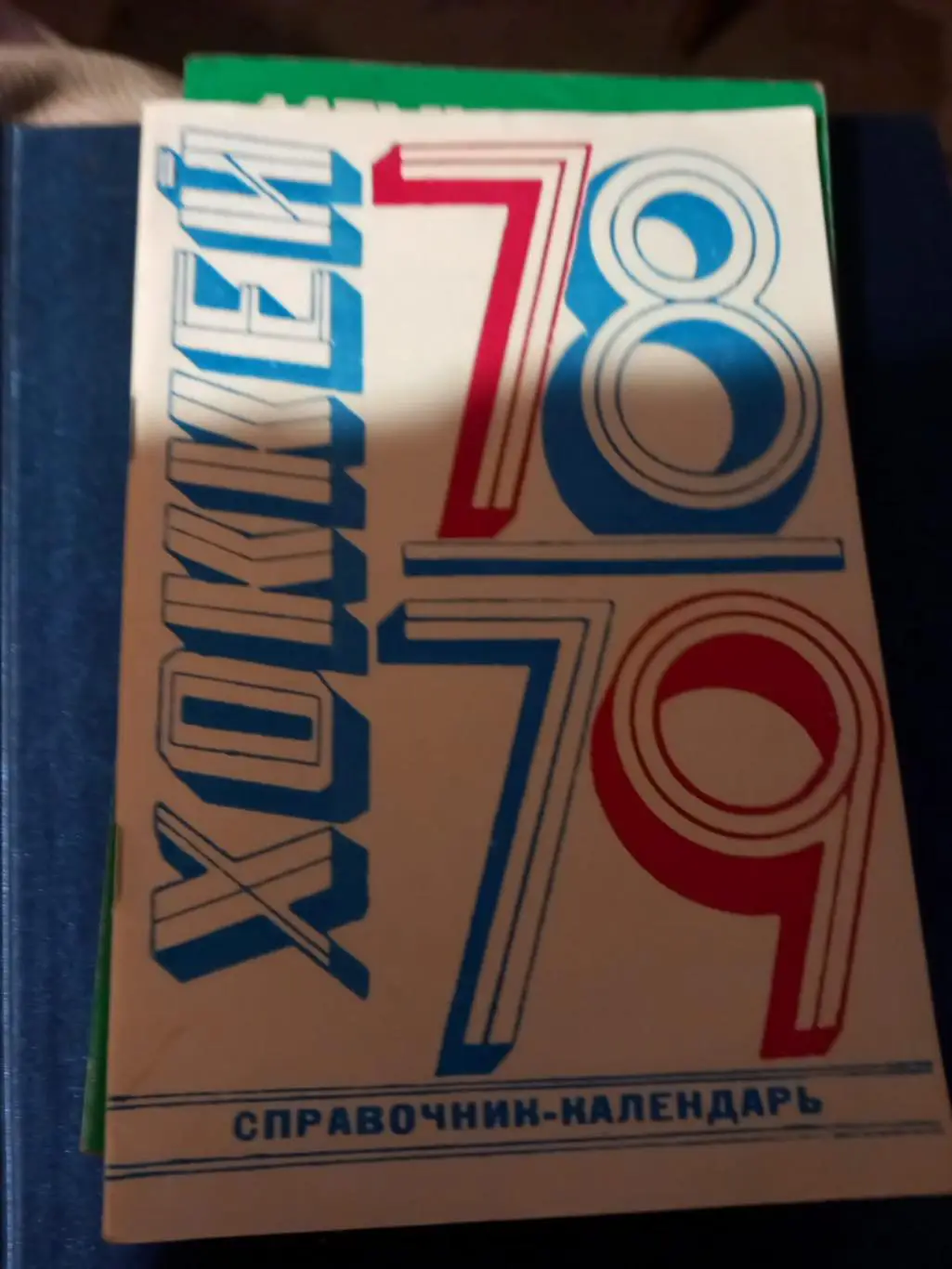 Календарь-справочник по хоккею 1978/79 Москва Лужники
