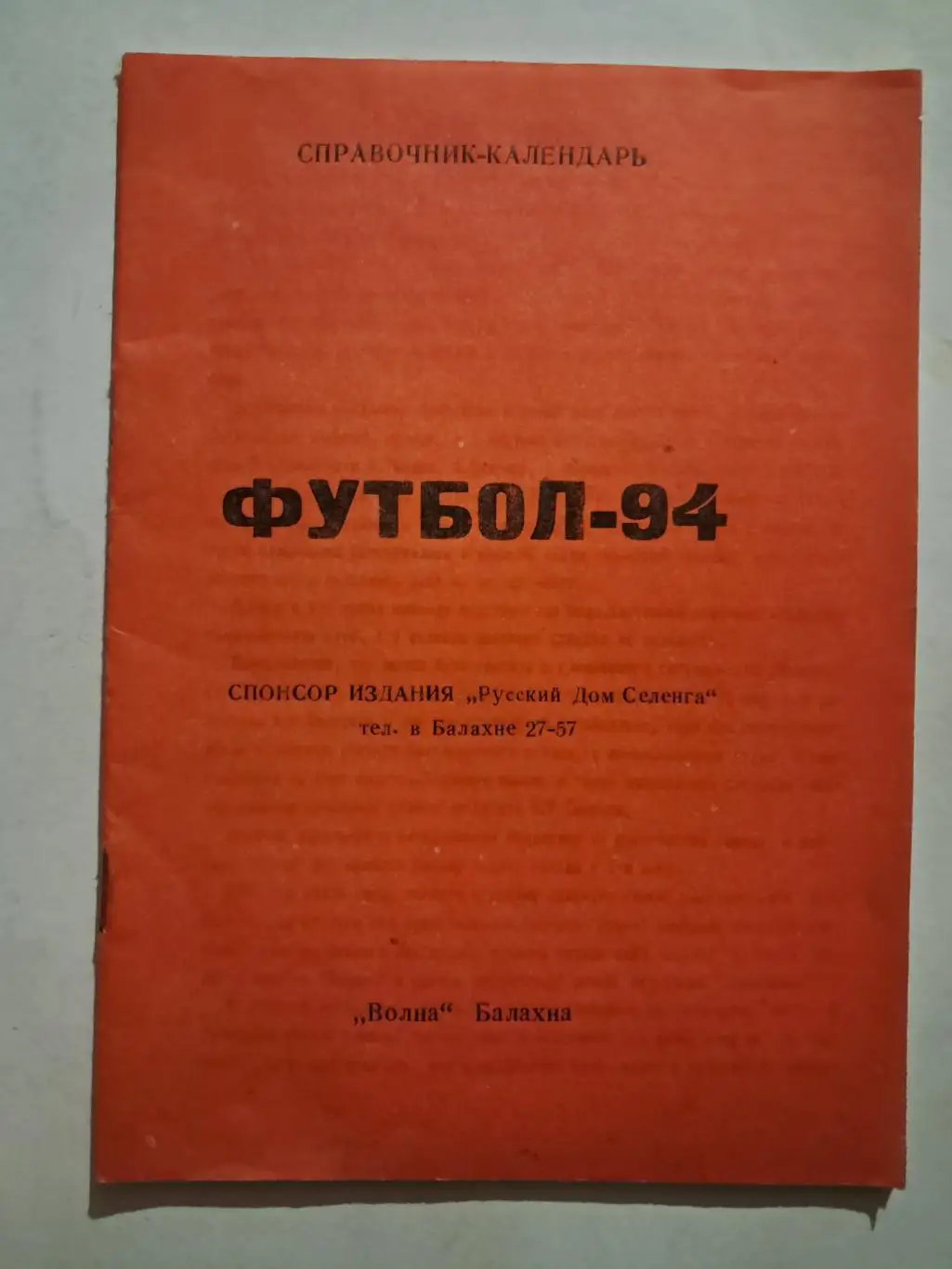 Календарь-справочник по футболу 1994 Волна Балахна