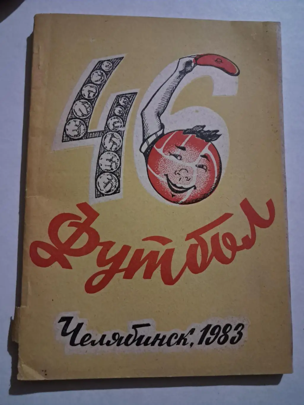 Календарь-справочник по футболу 1983 Челябинск