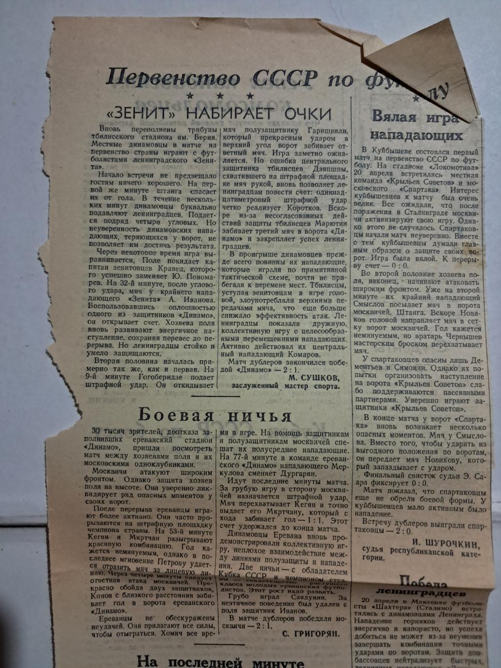 Вырезка Советский спорт 1950 Динамо Тбилиси - Зенит, Динамо Ереван - Динамо Мск