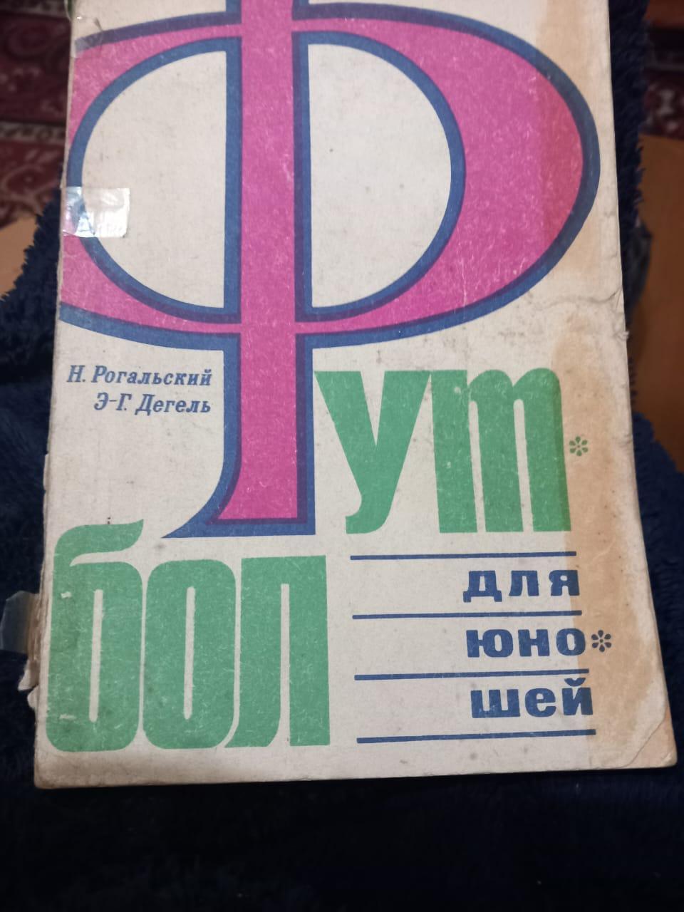 Н. Рогальский, Э-Г. Дегель. Футбол для юношей 1971