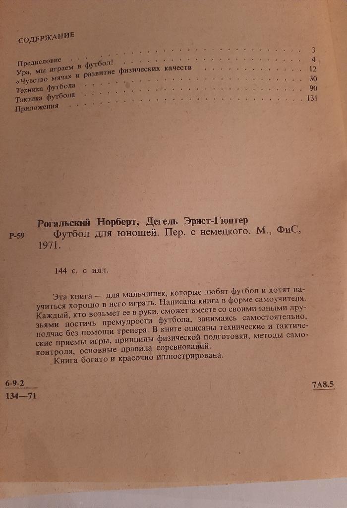 Н. Рогальский, Э-Г. Дегель. Футбол для юношей 1971 1