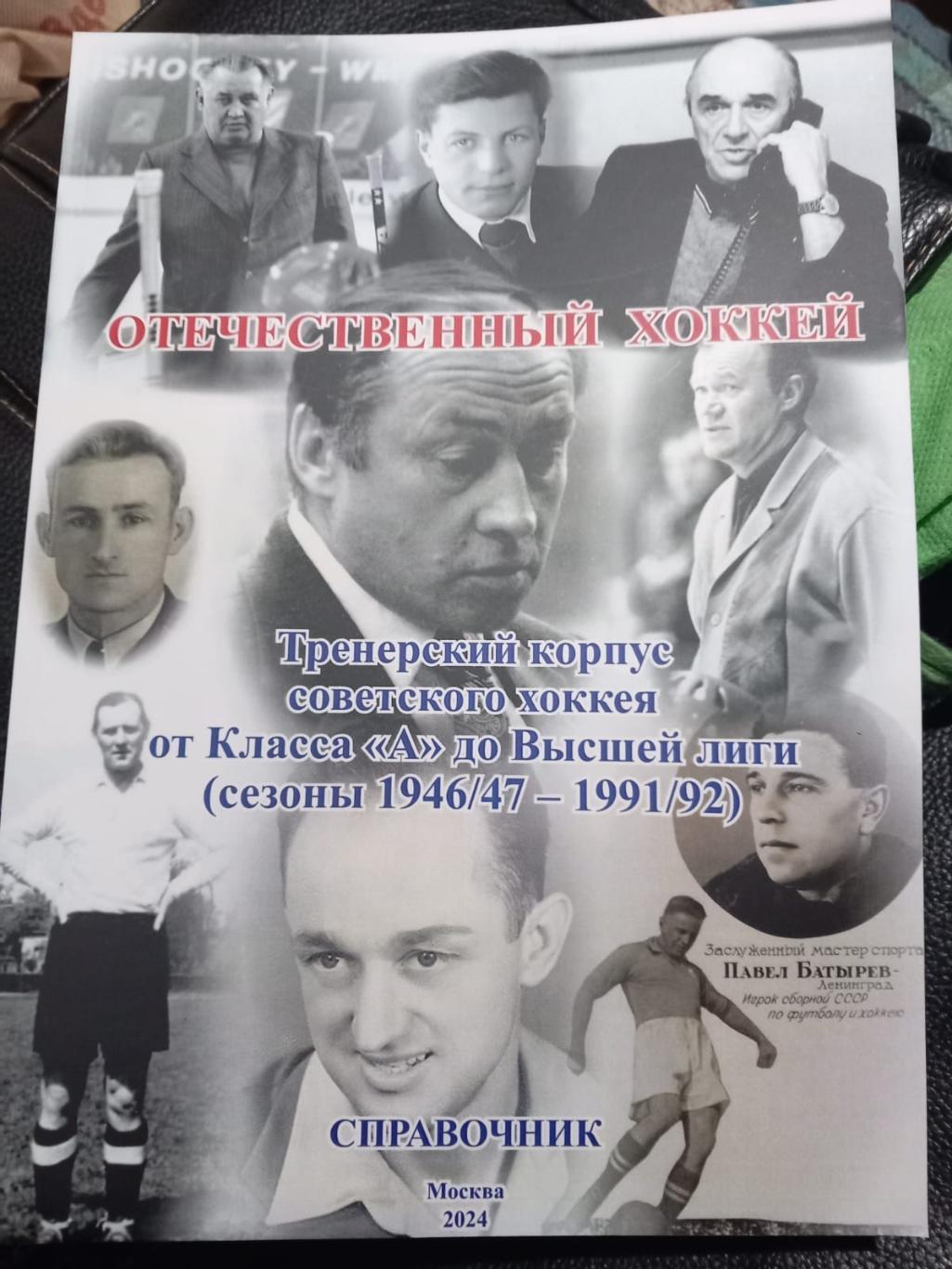 Справочник Тренерский корпус советского хоккея 1946/47-1991/92