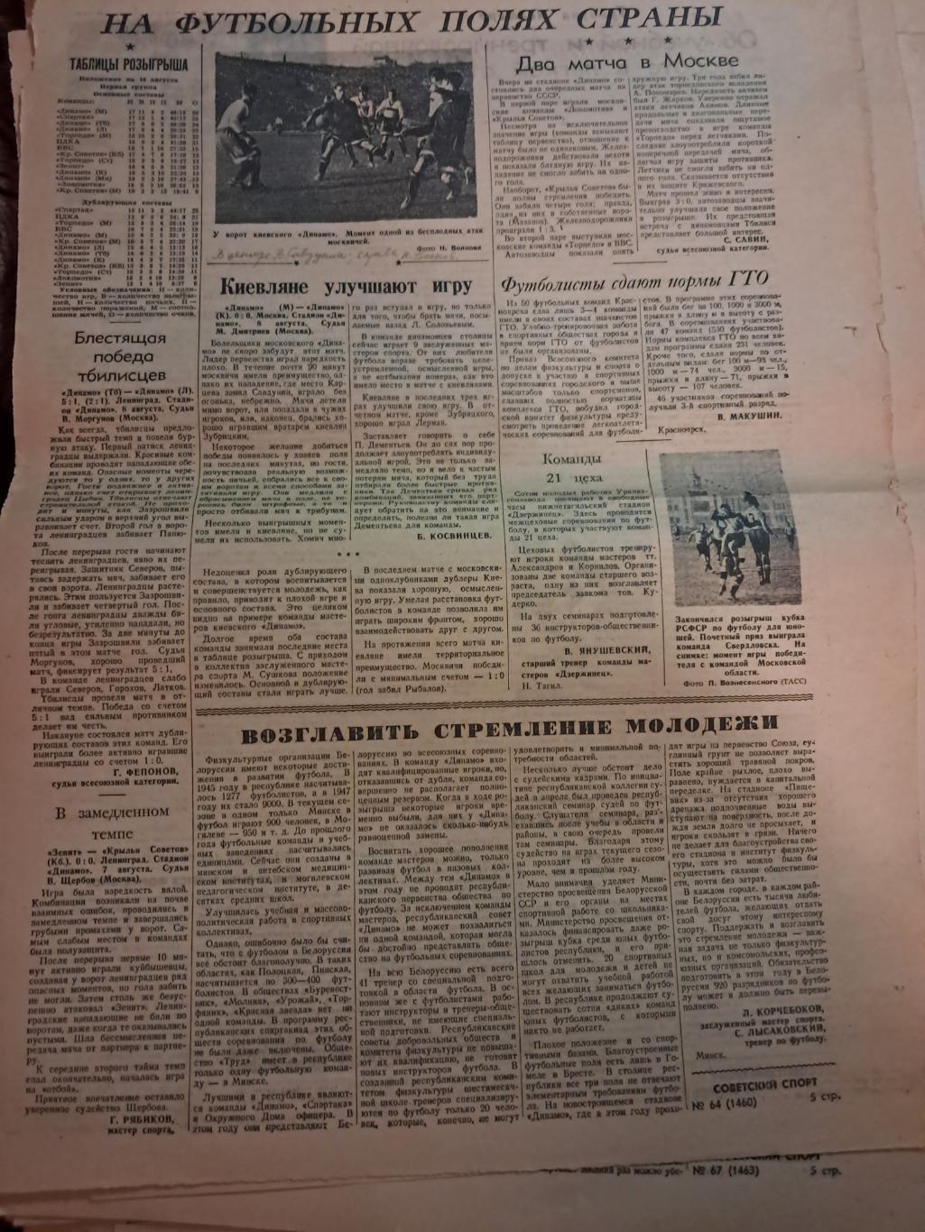 Вырезка Советский Спорт 1948 Зенит - Крылья Советов и др